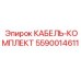 5590014611 КАБЕЛЬ-КОМПЛЕКТ Epiroc