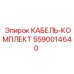 5590014640 КАБЕЛЬ-КОМПЛЕКТ Epiroc