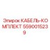 5590015239 КАБЕЛЬ-КОМПЛЕКТ (Epiroc)