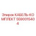 5590015404 КАБЕЛЬ-КОМПЛЕКТ Epiroc