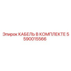 5590015566 КАБЕЛЬ В КОМПЛЕКТЕ Epiroc