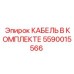 5590015566 КАБЕЛЬ В КОМПЛЕКТЕ Epiroc