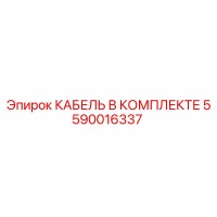 5590016337 КАБЕЛЬ В КОМПЛЕКТЕ Epiroc