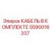 5590016337 КАБЕЛЬ В КОМПЛЕКТЕ Epiroc