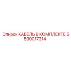 5590017314 КАБЕЛЬ В КОМПЛЕКТЕ Эпирок