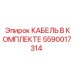 5590017314 КАБЕЛЬ В КОМПЛЕКТЕ Эпирок
