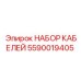 5590019405 НАБОР КАБЕЛЕЙ Epiroc