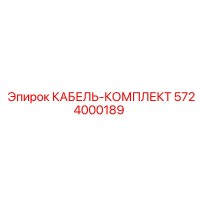 5724000189 КАБЕЛЬ-КОМПЛЕКТ Epiroc