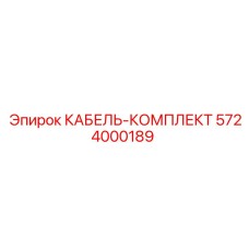 5724000189 КАБЕЛЬ-КОМПЛЕКТ Epiroc