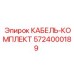 5724000189 КАБЕЛЬ-КОМПЛЕКТ Epiroc