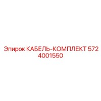 5724001550 КАБЕЛЬ-КОМПЛЕКТ Epiroc