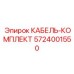 5724001550 КАБЕЛЬ-КОМПЛЕКТ Epiroc