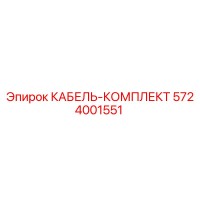 5724001551 КАБЕЛЬ-КОМПЛЕКТ Epiroc
