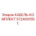 5724001551 КАБЕЛЬ-КОМПЛЕКТ Epiroc
