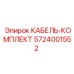 5724001552 КАБЕЛЬ-КОМПЛЕКТ Epiroc