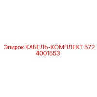 5724001553 КАБЕЛЬ-КОМПЛЕКТ Epiroc