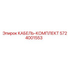 5724001553 КАБЕЛЬ-КОМПЛЕКТ Epiroc
