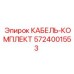 5724001553 КАБЕЛЬ-КОМПЛЕКТ Epiroc