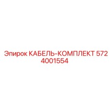 5724001554 КАБЕЛЬ-КОМПЛЕКТ Epiroc