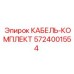 5724001554 КАБЕЛЬ-КОМПЛЕКТ Epiroc