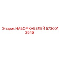 5730012545 НАБОР КАБЕЛЕЙ от Epiroc