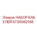 5730082198 НАБОР КАБЕЛЕЙ Epiroc