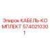 5740210301 КАБЕЛЬ-КОМПЛЕКТ Epiroc