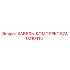 5740210415 КАБЕЛЬ-КОМПЛЕКТ Epiroc