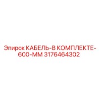 3176464302 КАБЕЛЬ-В КОМПЛЕКТЕ-600-ММ Epiroc