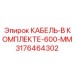 3176464302 КАБЕЛЬ-В КОМПЛЕКТЕ-600-ММ Epiroc