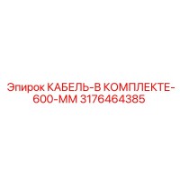 3176464385 КАБЕЛЬ-В КОМПЛЕКТЕ-600-ММ (Epiroc)