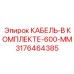 3176464385 КАБЕЛЬ-В КОМПЛЕКТЕ-600-ММ (Epiroc)