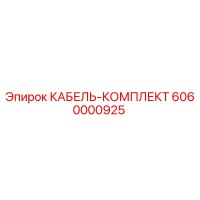 6060000925 КАБЕЛЬ-КОМПЛЕКТ Epiroc