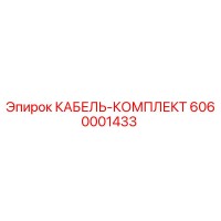6060001433 КАБЕЛЬ-КОМПЛЕКТ Epiroc