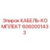 6060001433 КАБЕЛЬ-КОМПЛЕКТ Epiroc