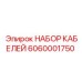 6060001750 НАБОР КАБЕЛЕЙ Epiroc