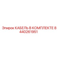8440261951 КАБЕЛЬ В КОМПЛЕКТЕ Эпирок