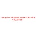 8440261951 КАБЕЛЬ В КОМПЛЕКТЕ Эпирок