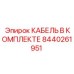8440261951 КАБЕЛЬ В КОМПЛЕКТЕ Эпирок