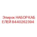 Кабельный комплект Epiroc 8440262394
