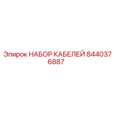 8440376887 НАБОР КАБЕЛЕЙ Epiroc