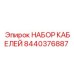 8440376887 НАБОР КАБЕЛЕЙ Epiroc