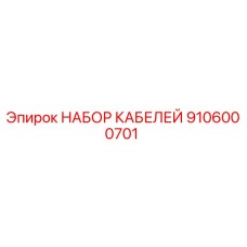 Фото комплекта кабелей Epiroc артикул 9106000701