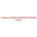 9106000703 НАБОР КАБЕЛЕЙ Epiroc
