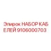 9106000703 НАБОР КАБЕЛЕЙ Epiroc