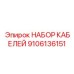 9106136151 НАБОР КАБЕЛЕЙ Epiroc