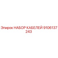 НАБОР КАБЕЛЕЙ 9106137243 Epiroc