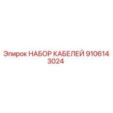 9106143024 НАБОР КАБЕЛЕЙ Epiroc