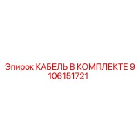 9106151721 КАБЕЛЬ В КОМПЛЕКТЕ Epiroc