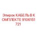 9106151721 КАБЕЛЬ В КОМПЛЕКТЕ Epiroc